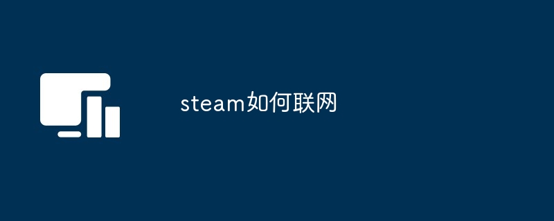 steam联接网络操作方法