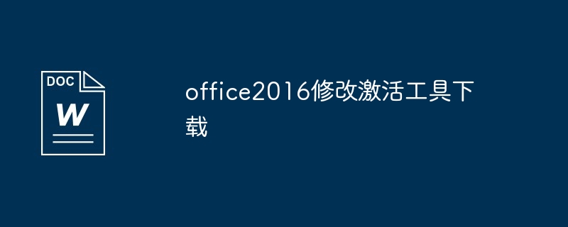 office2016修改激活工具下载安装教程