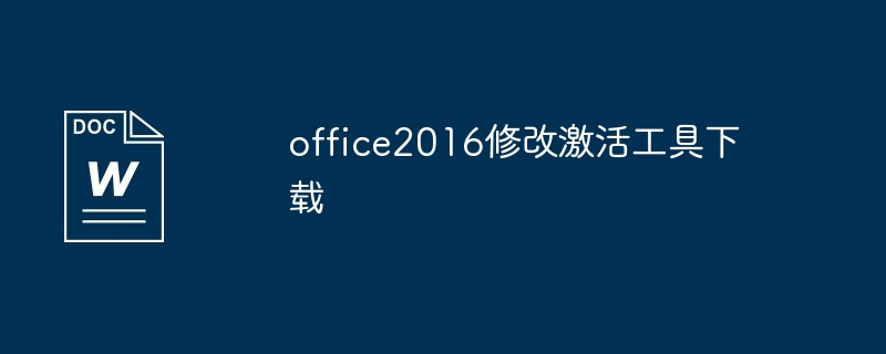 office2016修改激活工具下载