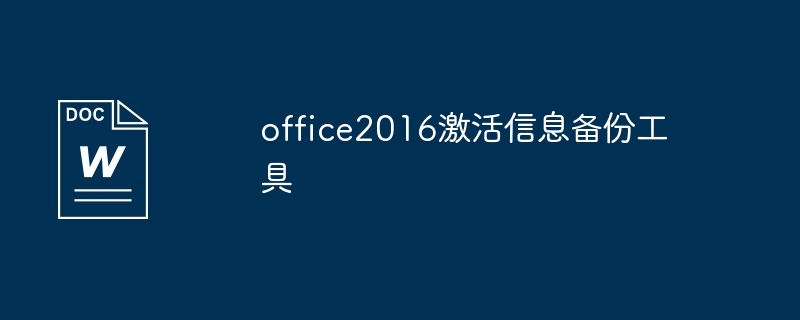 office2016激活信息备份工具