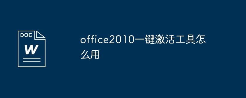 office2010一键激活工具怎么用