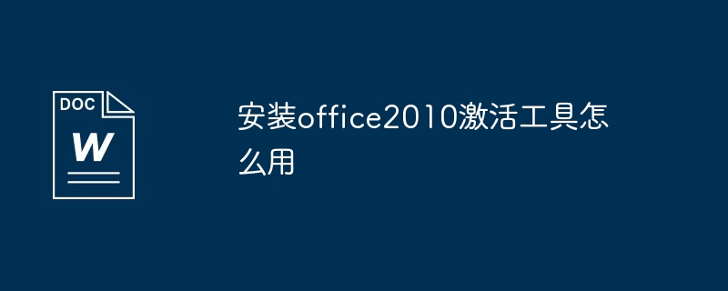 office2010激活工具使用步骤分享