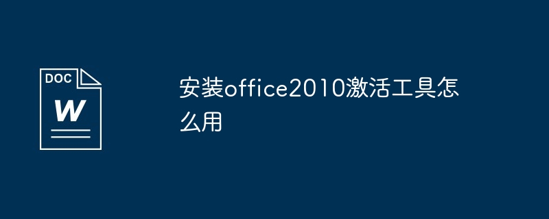 安装office2010激活工具怎么用