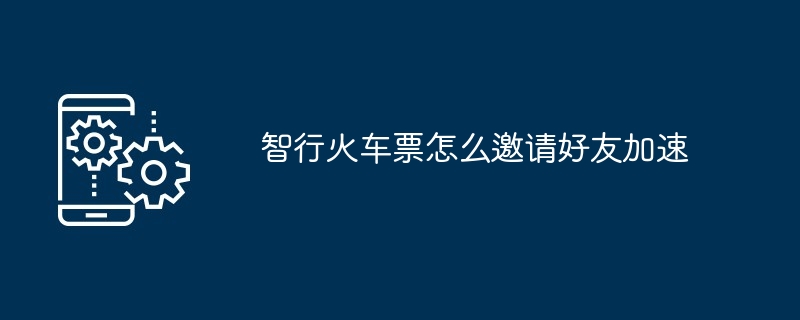 智行火车票邀请好友加速操作方法