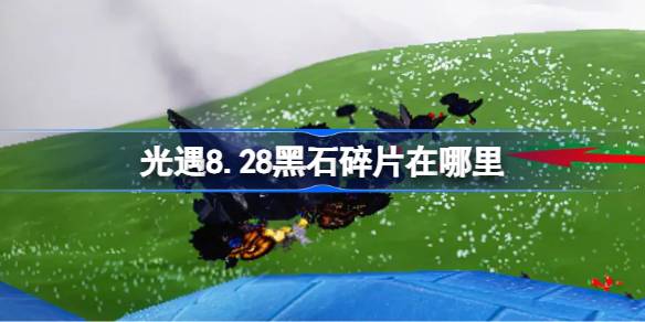 光遇8.28黑石碎片位置介绍
