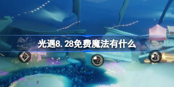 光遇8.28免费魔法获取攻略
