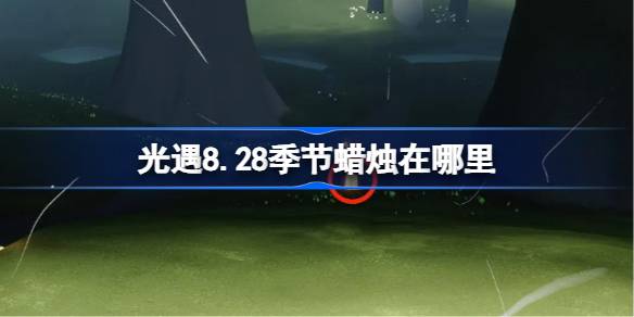 光遇8.28季节蜡烛位置一览