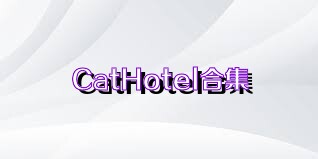 CatHotel合集