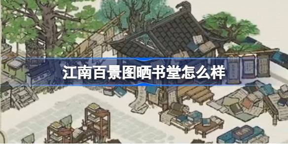 江南百景图晒书堂建筑详解