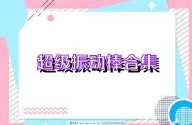超级振动棒合集