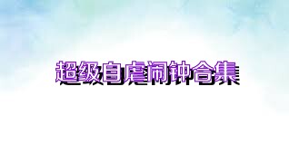 超级自虐闹钟合集