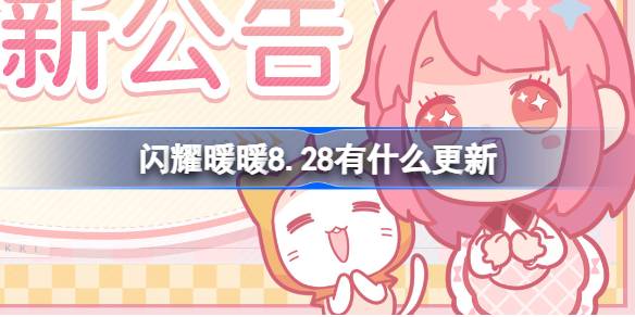 闪耀暖暖8.28更新内容一览