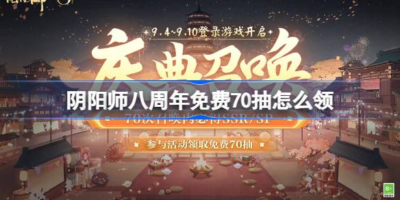  阴阳师八周年庆典召唤活动内容一览
