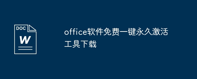 office软件免费一键永久激活方法