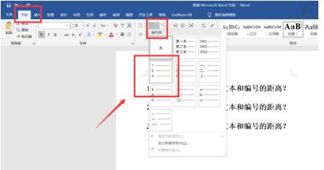 Word文档怎么缩小编号与文字之间的距离 