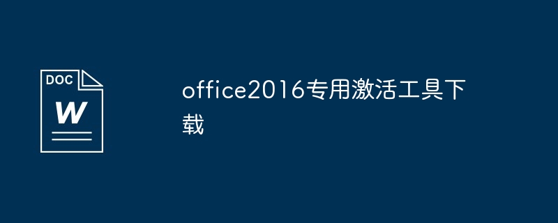 office2016专用激活工具下载及使用教程