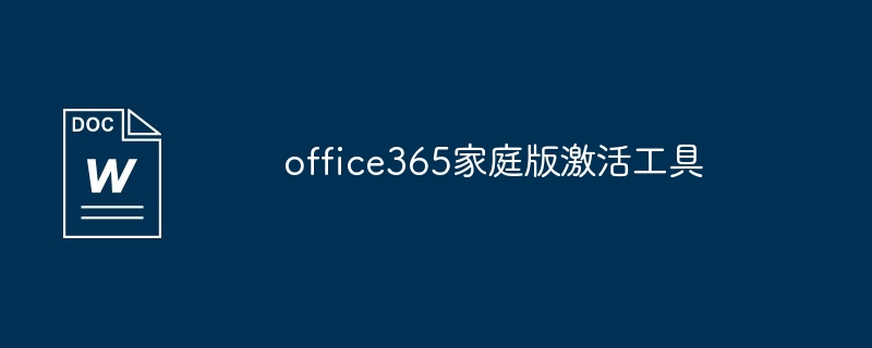 office365家庭版激活工具使用教程