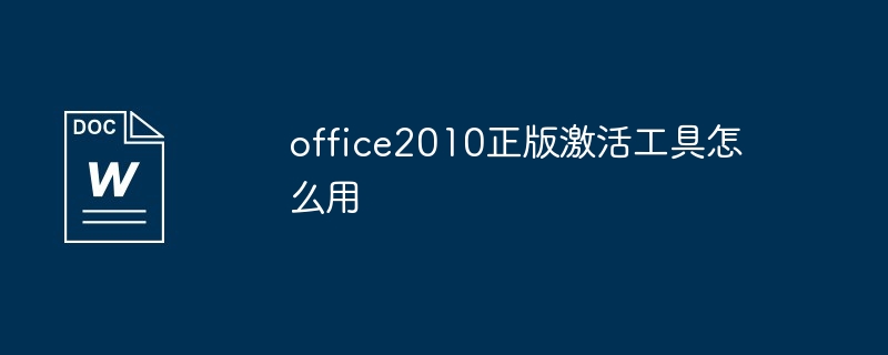 office2010正版激活工具怎么用