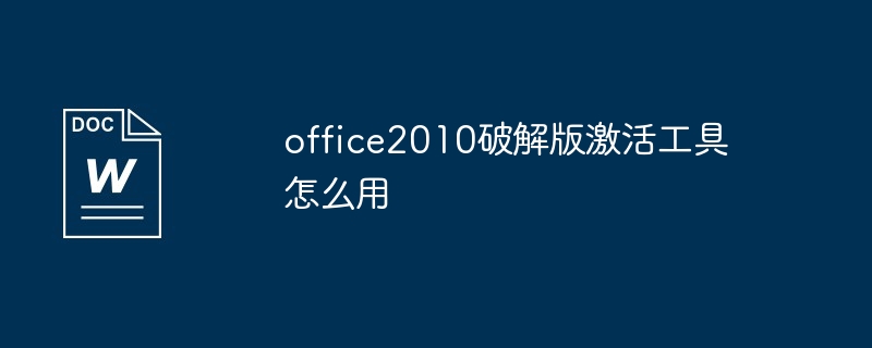 office2010破解版激活工具怎么用