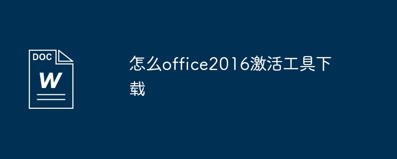 怎么office2016激活工具下载