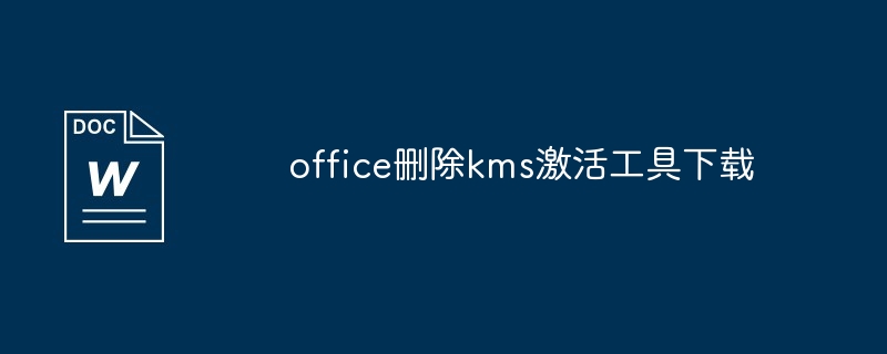 office中删除kms激活工具教程