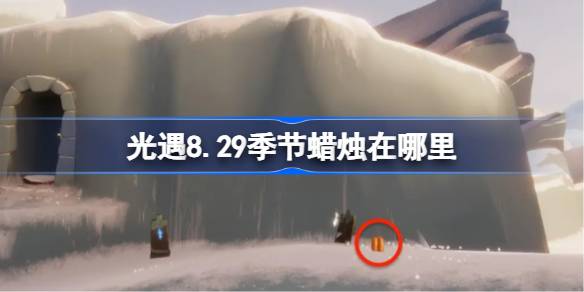 光遇8.29季节蜡烛位置一览