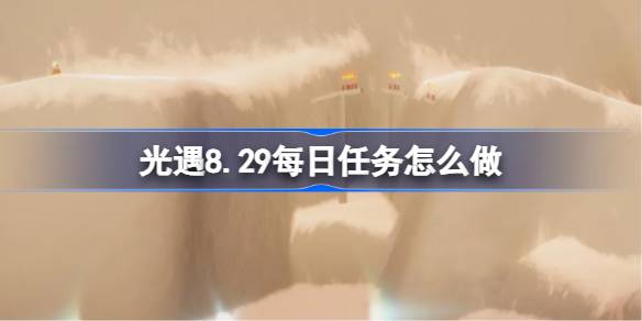 光遇8.29每日任务完成方法