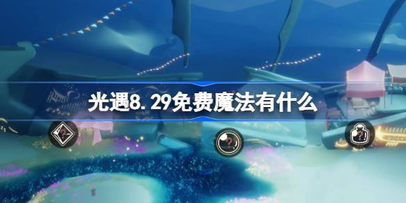 光遇8.29免费魔法获取攻略