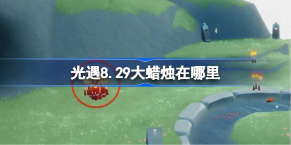 光遇8.29大蜡烛位置一览