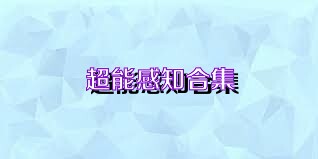 超能感知合集