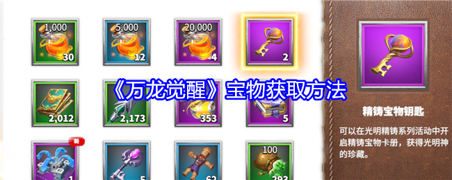 万龙觉醒宝物获取途径
