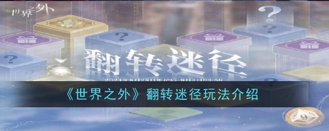 世界之外翻转迷径活动内容介绍