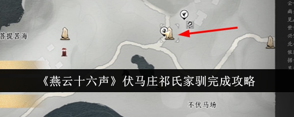 燕云十六声伏马庄祁氏家驯任务流程