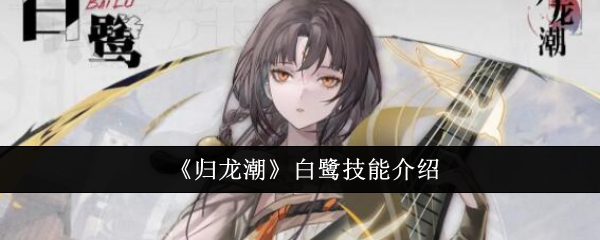 归龙潮白鹭技能一览