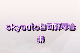 skyauto自动弹琴合集