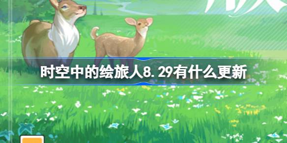 时空中的绘旅人8.29更新内容一览