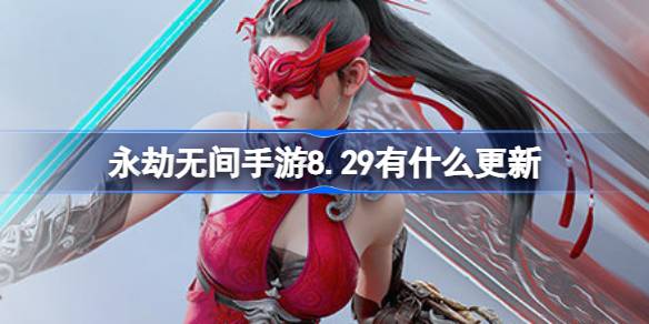 永劫无间手游8.29更新内容一览