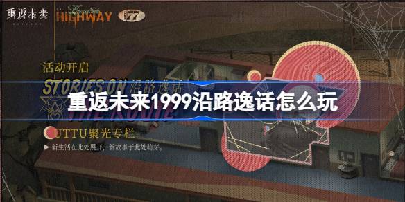 重返未来1999UTTU聚光专栏沿路逸话活动详解