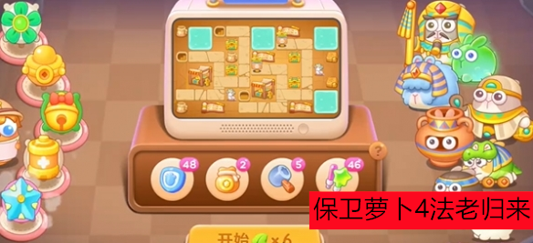 保卫萝卜4法老归来第35关通关指南