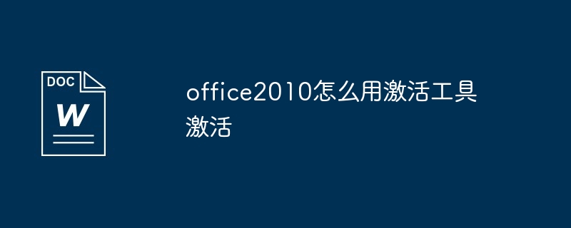 office2010怎么用激活工具激活