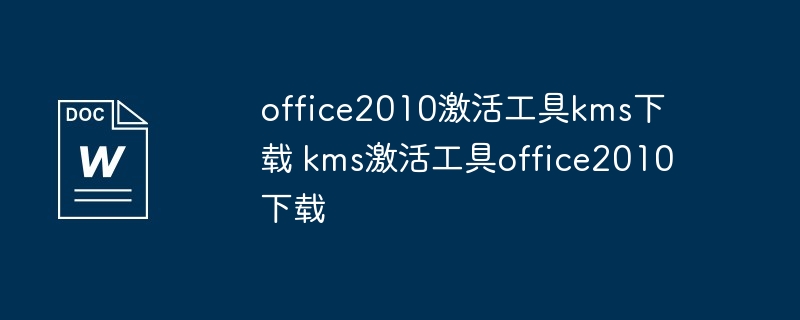 kms激活工具激活office2010 教程
