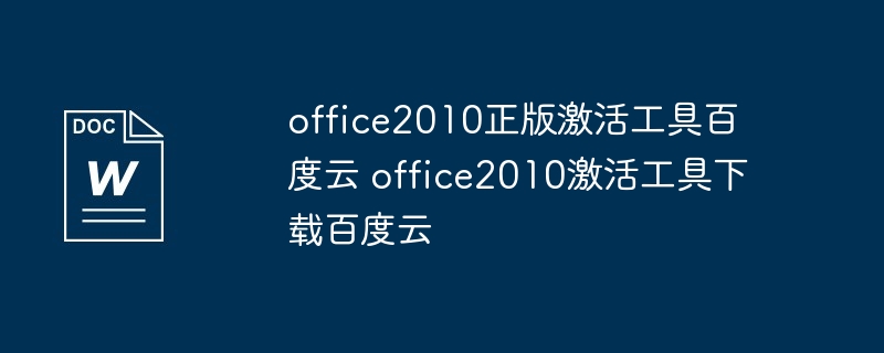 office2010正版激活工具百度云 office2010激活工具下载百度云