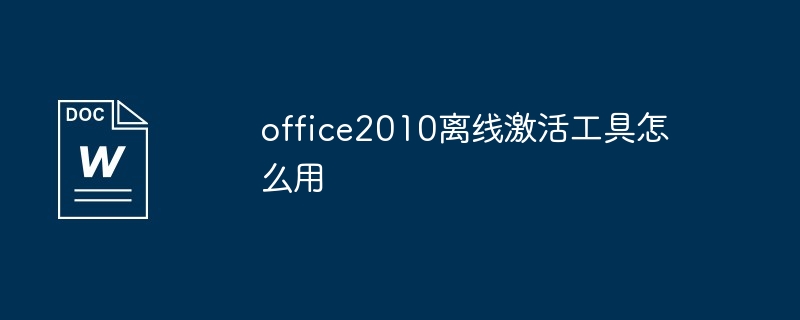 office 2010离线激活工具使用教程