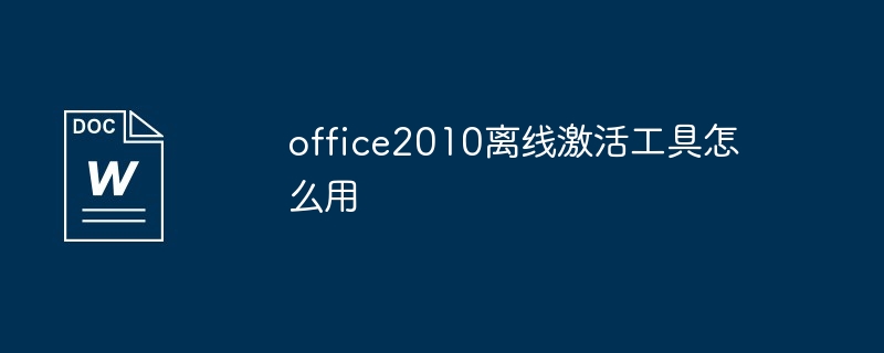 office2010离线激活工具怎么用