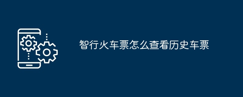 智行火车票查看历史车票教程