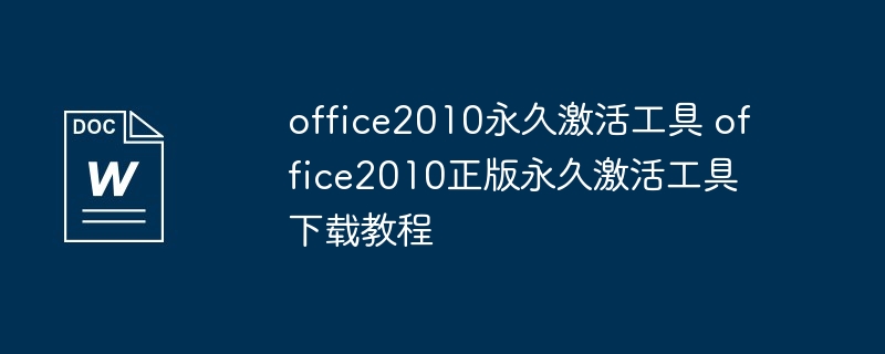 office2010永久激活工具激活Office 2010教程