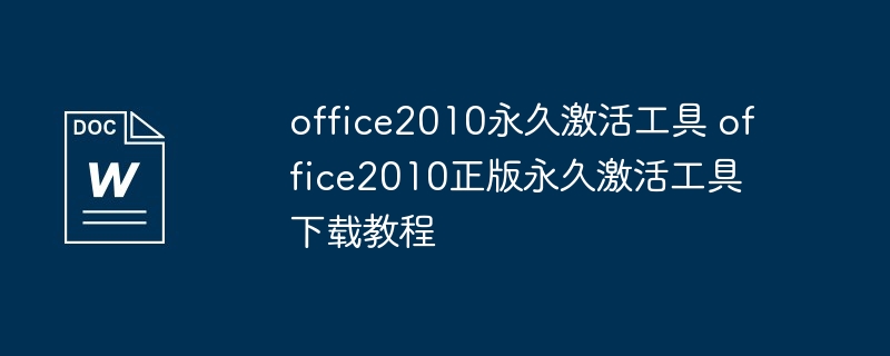 office2010永久激活工具 office2010正版永久激活工具下载教程