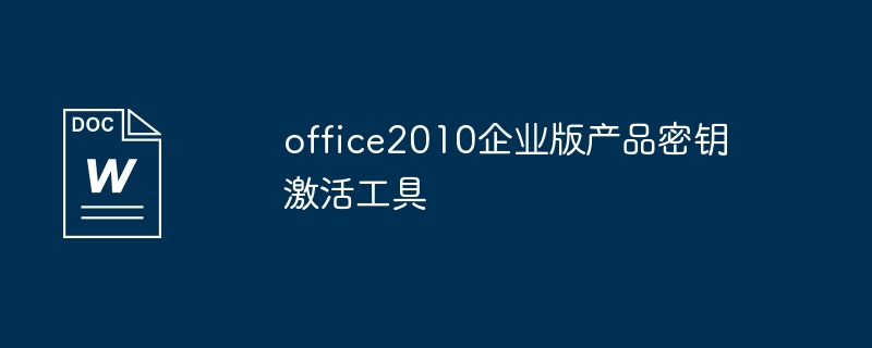 office2010企业版产品密钥激活工具说明