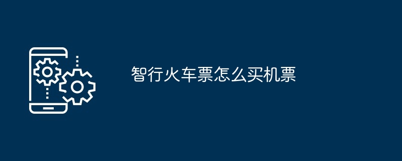 智行火车票购买机票操作方法