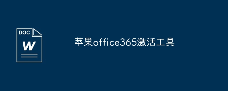 苹果office365激活工具